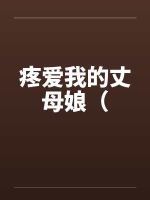 疼爱我的丈母娘（封面