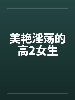 美艳淫荡的高2女生封面