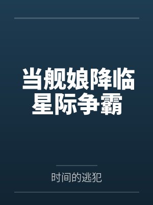 带着手机闯异界封面