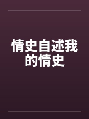情史自述我的情史笔趣阁无弹窗封面