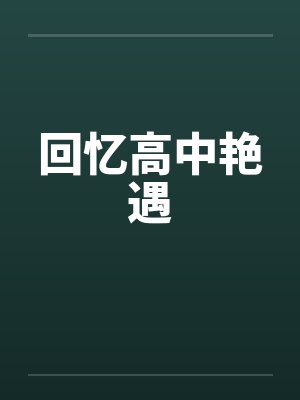 回忆高中艳遇笔趣阁无弹窗封面