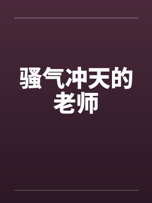 骚气冲天的老师by佚名笔趣阁无弹窗封面
