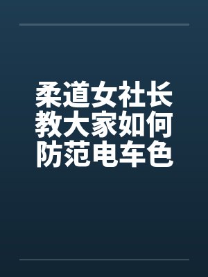 柔道女社长教大家如何防范电车色狼by佚名笔趣阁无弹窗封面
