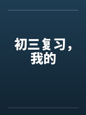 初三复习，我的by佚名封面