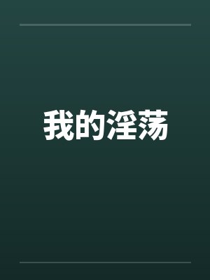 我的淫荡笔趣阁无弹窗封面