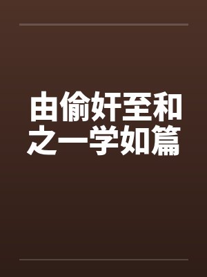 由偷奸至和之一学如篇笔趣阁无弹窗封面