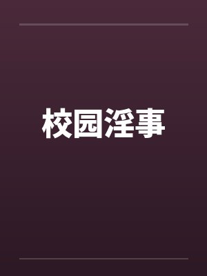 校园淫事笔趣阁无弹窗封面