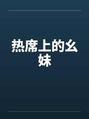 热席上的幺妹封面