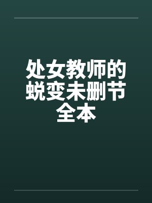 处女教师的蜕变未删节全本by佚名封面