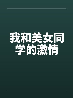 我和美女同学的激情笔趣阁无弹窗封面