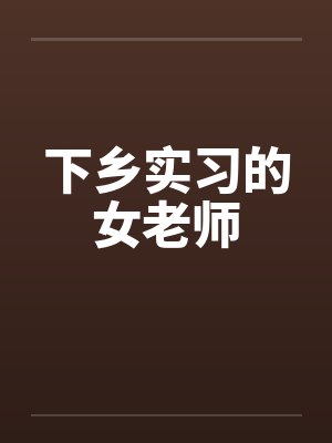 下乡实习的女老师by佚名封面
