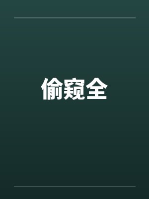 偷窥全by佚名笔趣阁无弹窗封面