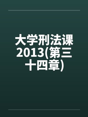 大学刑法课2013(第三十四章)封面