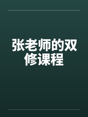 张老师的双修课程by佚名笔趣阁无弹窗封面