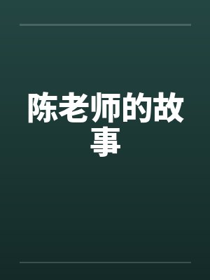 陈老师的故事by佚名笔趣阁无弹窗封面