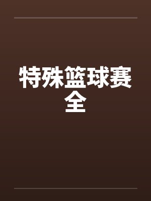 特殊篮球赛全by佚名笔趣阁无弹窗封面