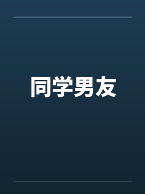 同学男友笔趣阁无弹窗封面