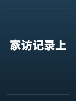 家访记录上封面