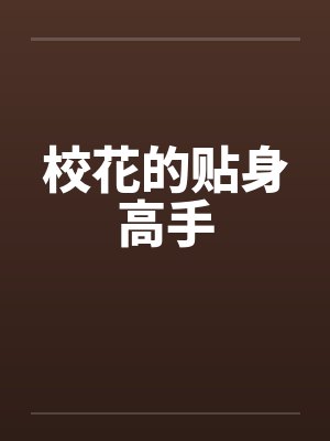 校花的贴身高手笔趣阁无弹窗封面