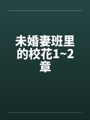 未婚妻班里的校花1~2章by佚名笔趣阁无弹窗封面