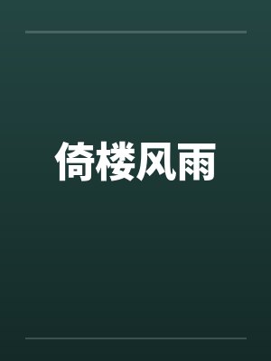 倚楼风雨by佚名笔趣阁无弹窗封面