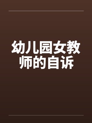 幼儿园女教师的自诉by佚名笔趣阁无弹窗封面