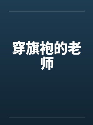穿旗袍的老师封面