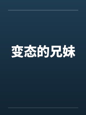 变态的兄妹笔趣阁无弹窗封面