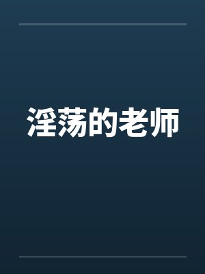 淫荡的老师笔趣阁无弹窗封面