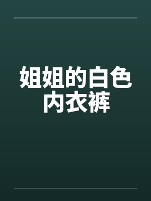 姐姐的白色内衣裤封面