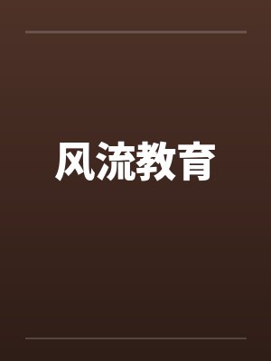 风流教育笔趣阁无弹窗封面