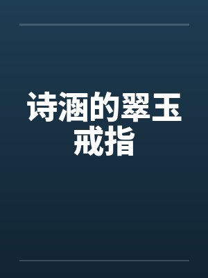 诗涵的翠玉戒指笔趣阁无弹窗封面