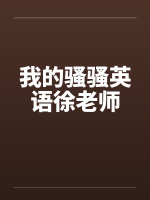 我的骚骚英语徐老师by佚名封面