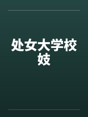 处女大学校妓by佚名笔趣阁无弹窗封面