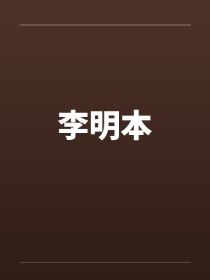 李明本笔趣阁无弹窗封面
