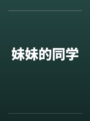 妹妹的同学笔趣阁无弹窗封面