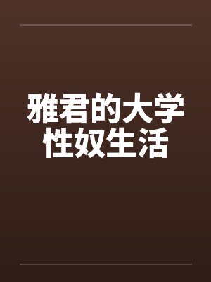 雅君的大学性奴生活笔趣阁无弹窗封面