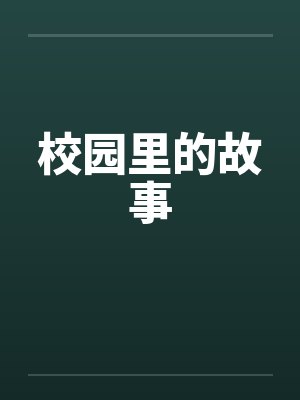 校园里的故事by佚名笔趣阁无弹窗封面