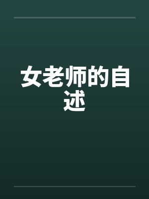 女老师的自述封面