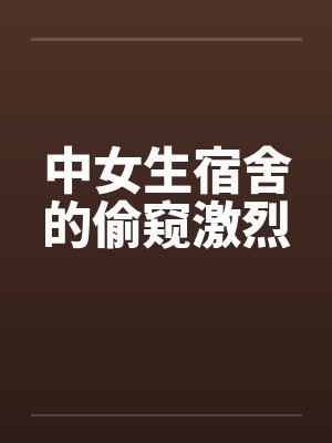 中女生宿舍的偷窥激烈by佚名笔趣阁无弹窗封面