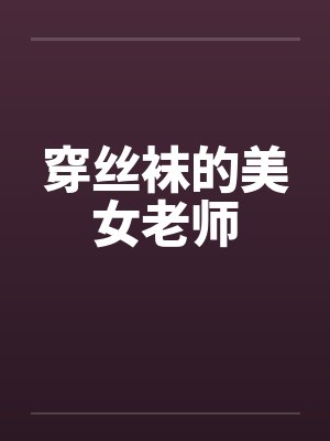 穿丝袜的美女老师笔趣阁无弹窗封面