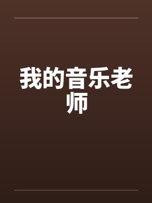 我的音乐老师by佚名笔趣阁无弹窗封面