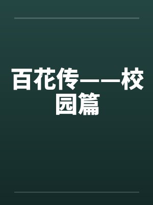 百花传——校园篇by佚名笔趣阁无弹窗封面
