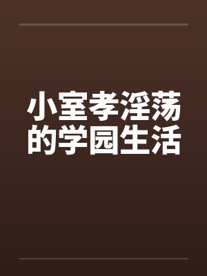 小室孝淫荡的学园生活封面