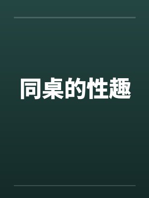 同桌的性趣by佚名笔趣阁无弹窗封面