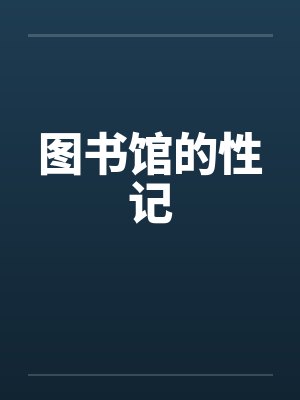 图书馆的性记by佚名封面
