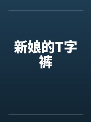 新娘的T字裤笔趣阁无弹窗封面