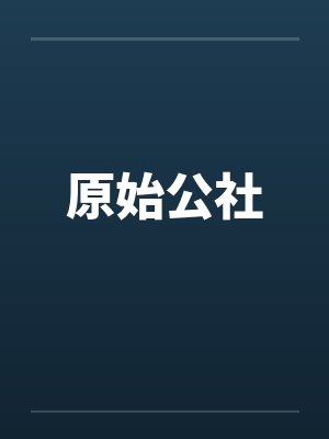 原始公社笔趣阁无弹窗封面