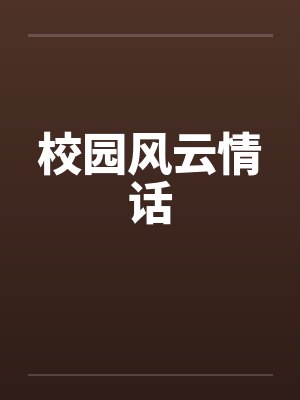 校园风云情话封面
