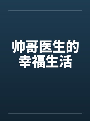 帅哥医生的幸福生活by佚名笔趣阁无弹窗封面
